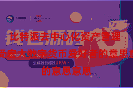 比特派去中心化资产管理  备受宏大数字货币爱好者的意思意思