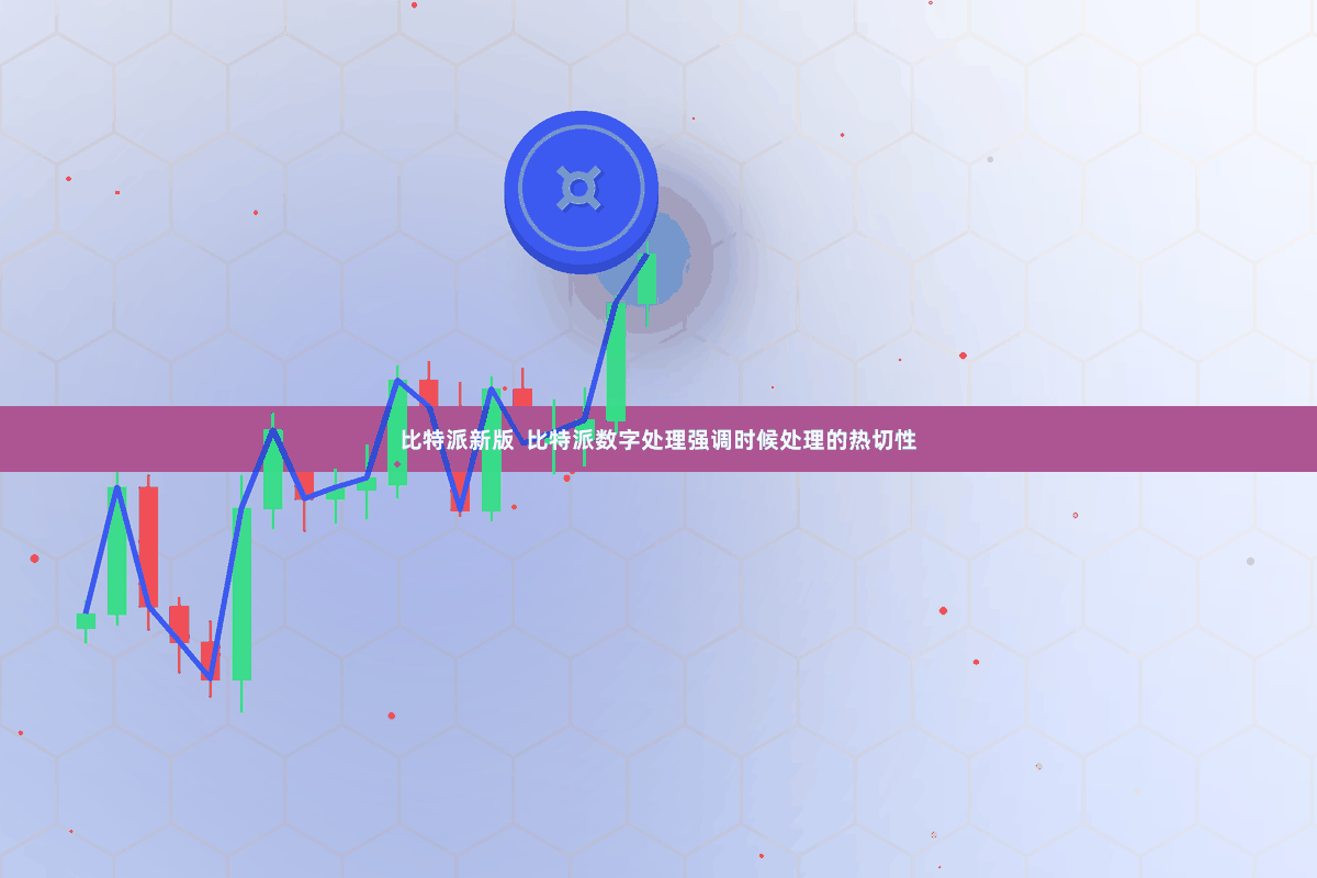比特派新版  比特派数字处理强调时候处理的热切性
