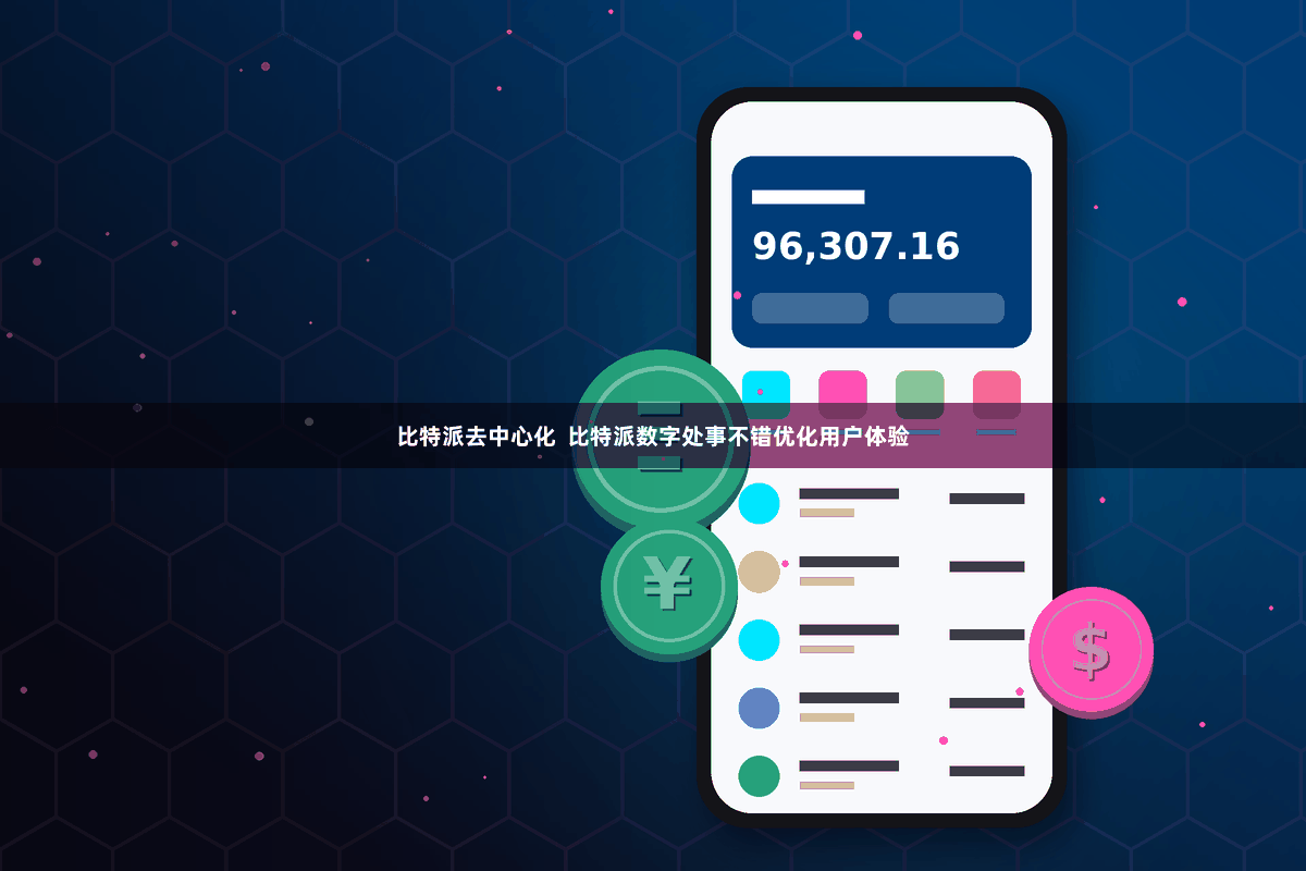 比特派去中心化  比特派数字处事不错优化用户体验